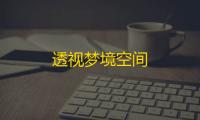 透视梦境空间